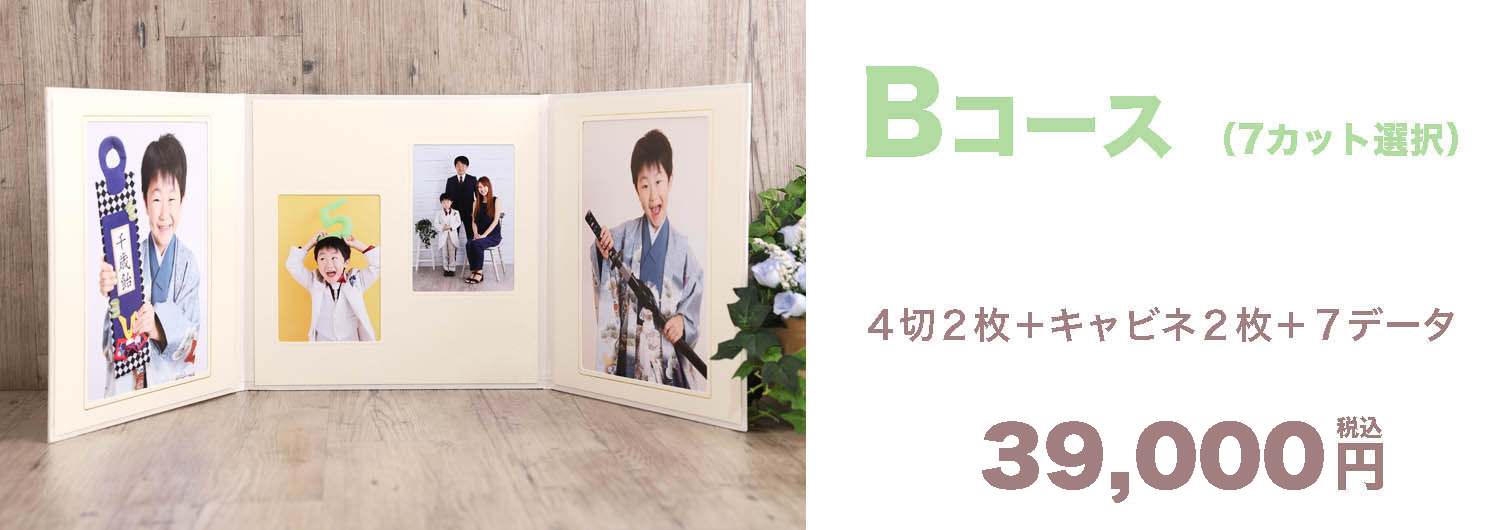 Bコース ¥39,000-