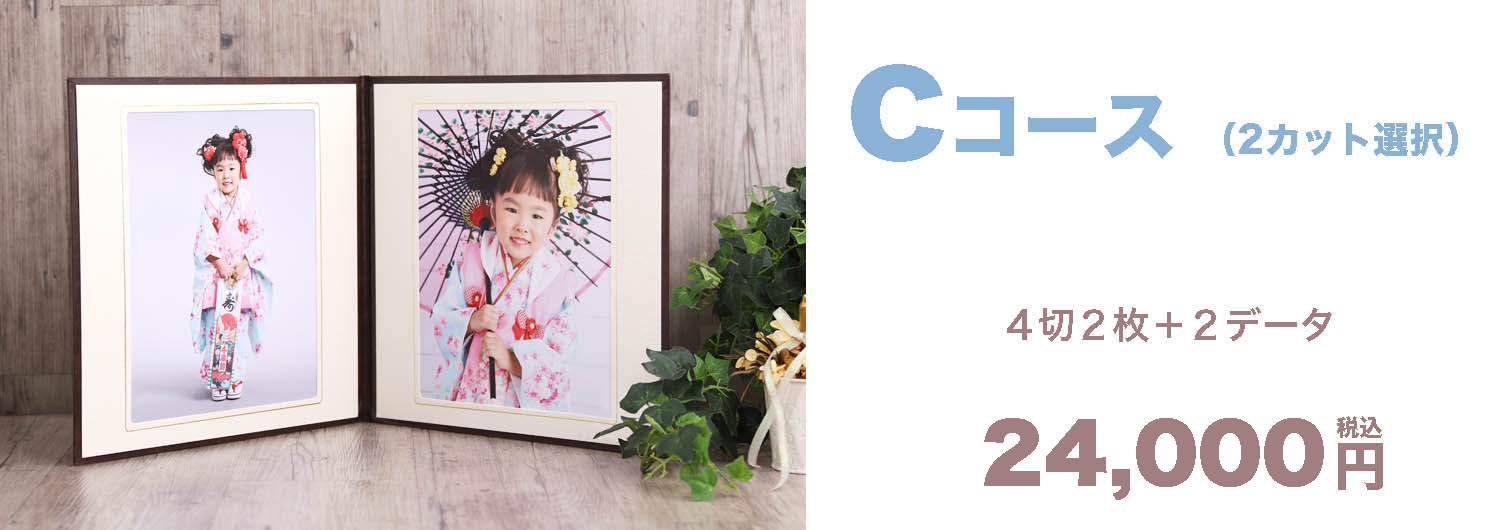 Cコース ¥24,000-