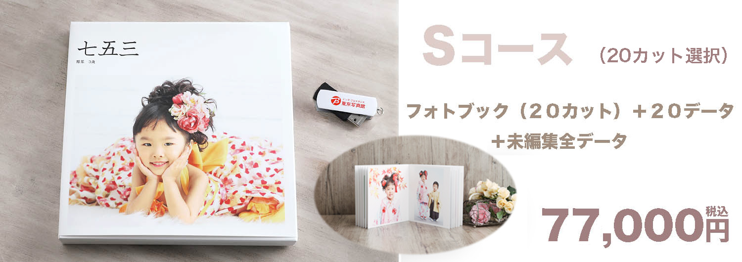 Sコース ¥77,000-