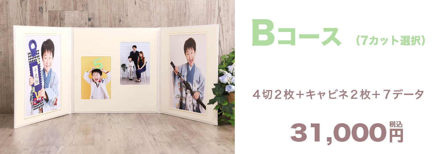 Bコース ¥31,000-
