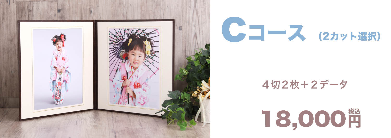 Cコース ¥18,000-