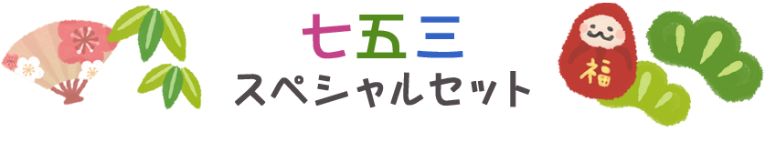 七五三スペシャルセット