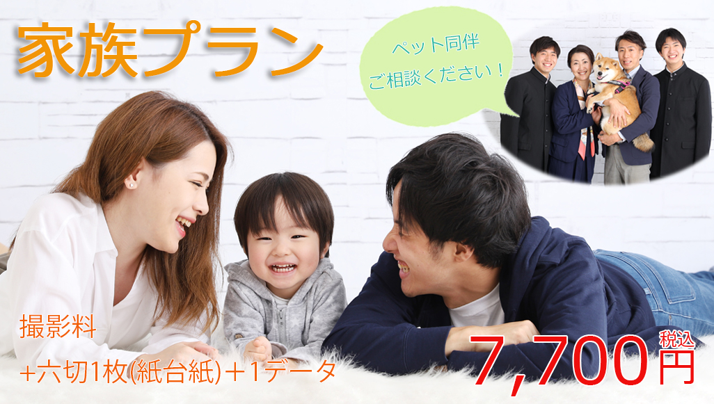 家族プラン