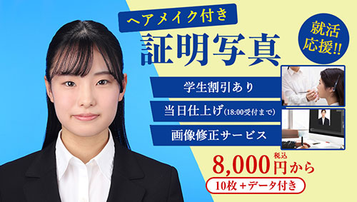 就活応援! ヘアメイク付き証明写真プラン