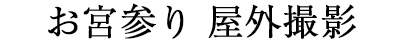 出張撮影プラン