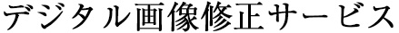 デジタル画像修正サービス