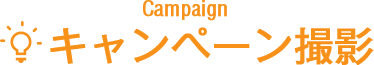 Campaign キャンペーン撮影