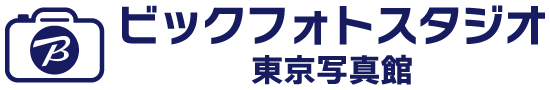 写真撮影スタジオ 東京写真館