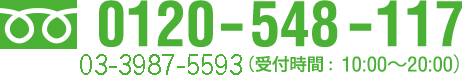 0120-548-117（受付時間:  10:00〜20:00）