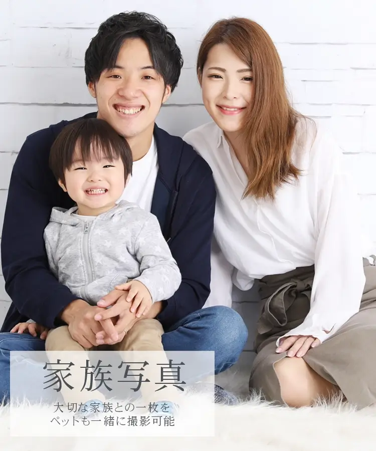 家族写真